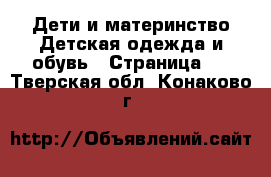 Дети и материнство Детская одежда и обувь - Страница 3 . Тверская обл.,Конаково г.